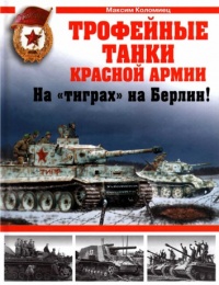 Книга Трофейные танки Красной Армии