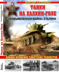 Книга Танки на Халхин-Голе. Необъявленная война Сталина