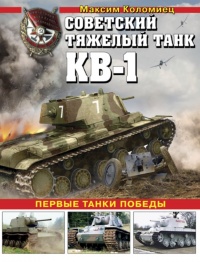 Книга Советский тяжелый танк КВ-1. Первые танки Победы