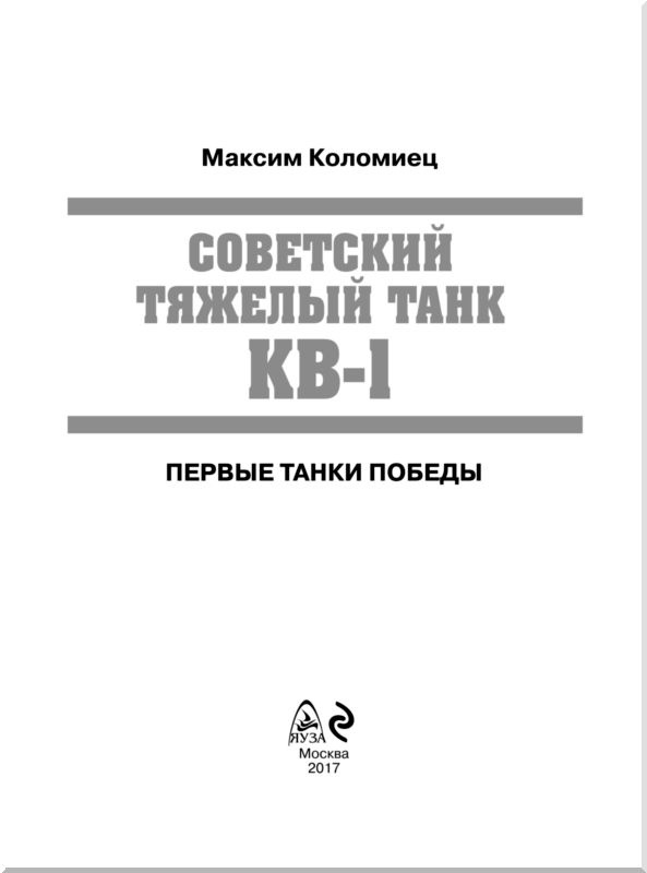 Советский тяжелый танк КВ-1. Первые танки Победы