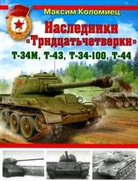 Книга Наследники «Тридцатьчетверки» – Т-34М, Т-43, Т-34-100, Т-44