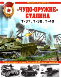 Книга "Чудо-оружие" Сталина. Плавающие танки Великой Отечественной Т-37, Т-38, Т-40