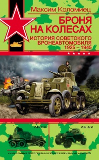 Книга Броня на колесах. История советского бронеавтомобиля 1925-1945 гг.