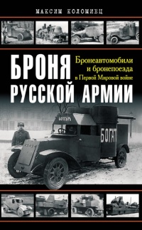 Книга Броня русской армии. Бронеавтомобили и бронепоезда в Первой мировой войне