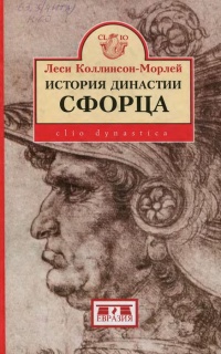 Книга История династии Сфорца