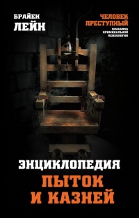Книга Энциклопедия пыток и казней