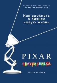 Книга PIXAR. Перезагрузка. Гениальная книга по антикризисному управлению