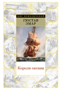 Книга Короли океана