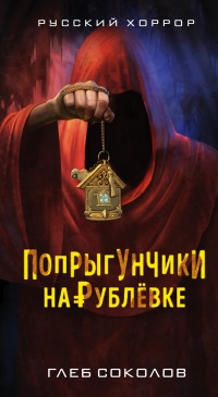 Книга Попрыгунчики на Рублевке