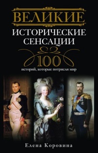 Книга Великие исторические сенсации. 100 историй, которые потрясли мир