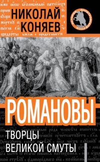 Книга Романовы. Творцы Великой Смуты