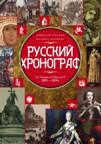 Книга Русский хронограф. От Рюрика до Николая II. 809-1894