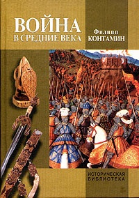 Книга Война в Средние века