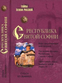 Книга Республика Святой Софии