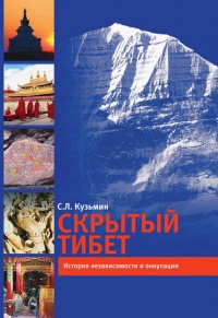 Книга Скрытый Тибет. История независимости и оккупации