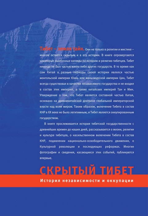 Скрытый Тибет. История независимости и оккупации