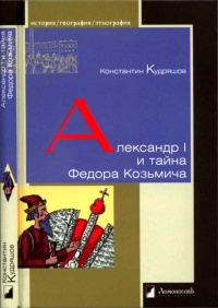 Книга Александр I и тайна Федора Козьмича