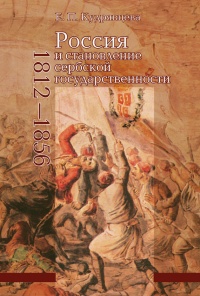 Книга Россия и становление сербской государственности (1812-1856)