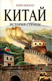 Книга Китай. История страны