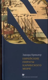 Книга Еврейские пираты Карибского моря