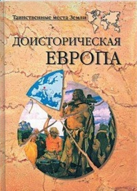 Книга Доисторическая Европа