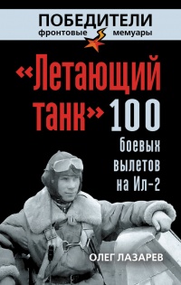 Книга «Летающий танк». 100 боевых вылетов на Ил-2