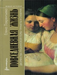Книга Повседневная жизнь дворянства пушкинской поры. Приметы и суеверия
