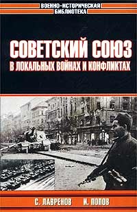 Книга Советский Союз в локальных войнах и конфликтах