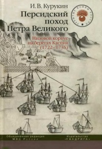 Книга Персидский поход Петра Великого. Низовой корпус на берегах Каспия (1722-1735)