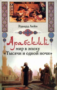Книга Арабский мир в эпоху "Тысячи и одной ночи"
