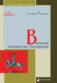 Книга Великое княжество Литовское
