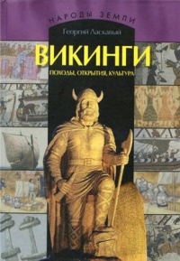 Книга Викинги. Походы, открытия, культура