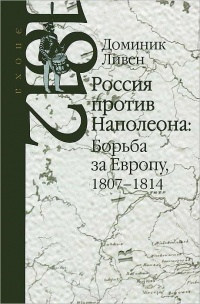 Книга Россия против Наполеона. Борьба за Европу. 1807-1814