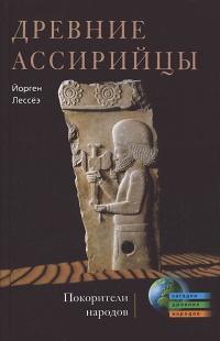 Книга Древние ассирийцы. Покорители народов