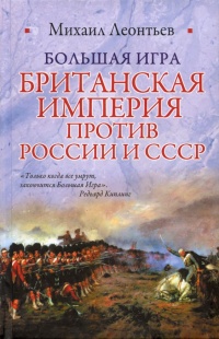 Книга Большая игра. Британская империя против России и СССР