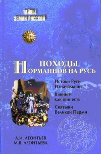 Книга Походы норманнов на Русь