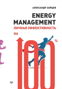 Книга Energy management. Личная эффективность на 100%