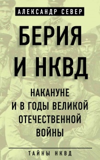 Книга Берия и НКВД накануне и в годы Великой Отечественной войны