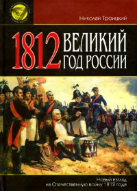Книга 1812. Великий год России