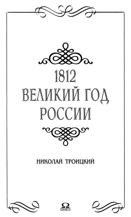 1812. Великий год России