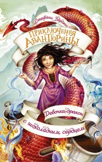 Книга Девочка-дракон с шоколадным сердцем