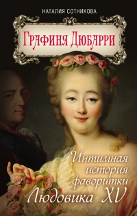 Книга Графиня Дюбарри. Интимная история фаворитки Людовика XV