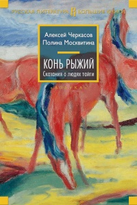 Книга Конь Рыжий