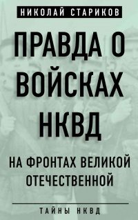 Книга Правда о войсках НКВД. На фронтах Великой Отечественной