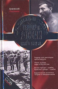 Книга Красный и белый террор в России 1918-1922 гг.