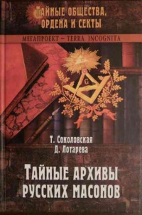 Книга Тайные архивы русских масонов