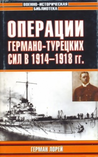 Книга Операции германо-турецких сил в 1914-1918 гг.
