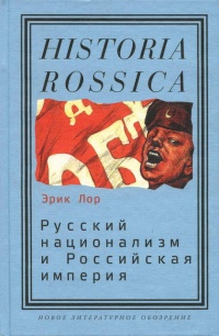 Книга Русский национализм и Российская империя