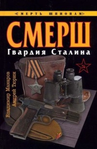 Книга СМЕРШ. Гвардия Сталина