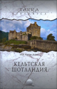 Книга Кельтская Шотландия